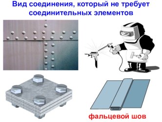 Материал к урокам технологии Сборка изделий из тонколистового металла (с помощью фальцевого шва) (Технология, 5 класс)