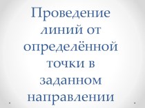 Презентация по Русскому языку 1 класс 21 век, ПРОВЕДЕНИЕ ЛИНИЙ ОТ ОПРЕДЕЛЕННОЙ ТОЧКИ