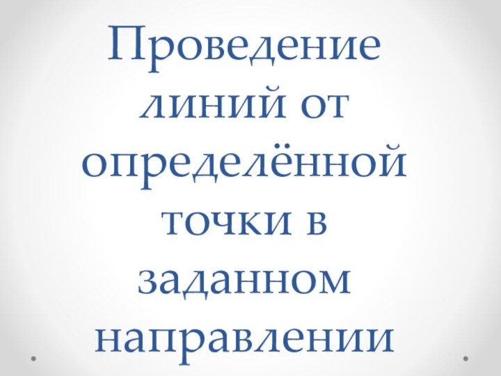 Проведение линий от определённой точки в заданном направлении