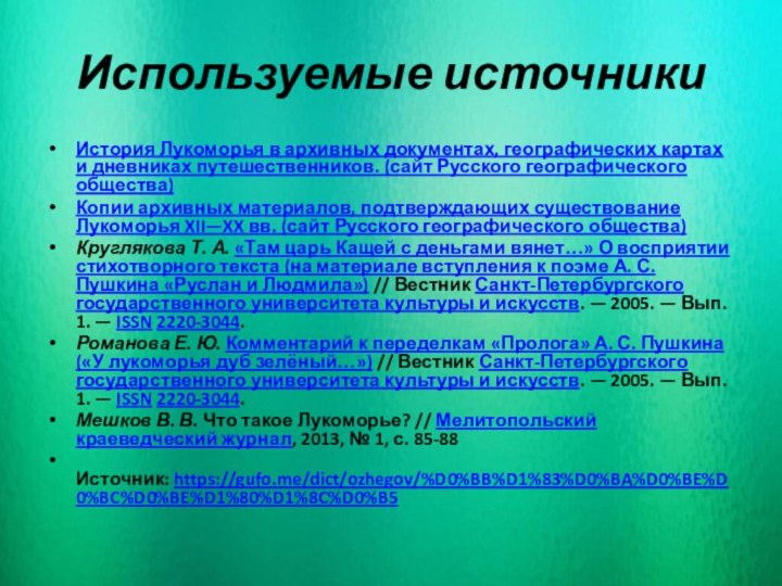 Используемые источникиИстория Лукоморья в архивных документах, географических картах и дневниках путешественников. (сайт