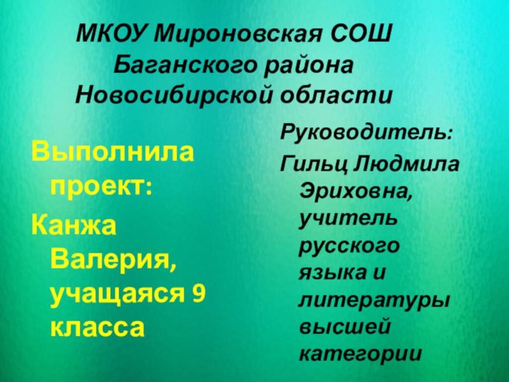 МКОУ Мироновская СОШ Баганского района Новосибирской областиРуководитель:Гильц Людмила Эриховна, учитель русского языка