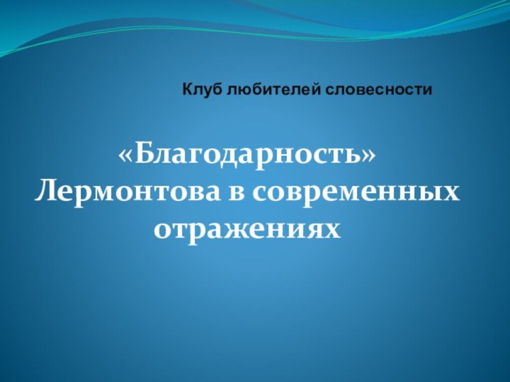 Клуб любителей словесности«Благодарность» Лермонтова в современных отражениях