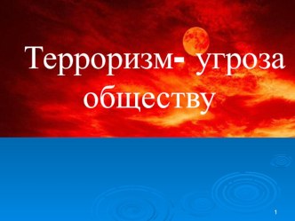 Презентация по ОБЖ. Тема:  Терроризм -угроза обществу