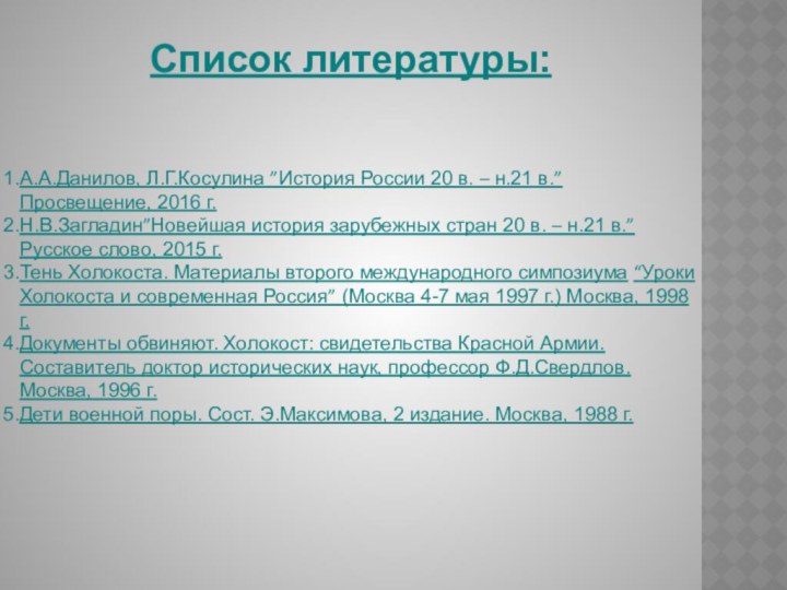 Список литературы: А.А.Данилов, Л.Г.Косулина ”История России 20 в. – н.21 в.” Просвещение,