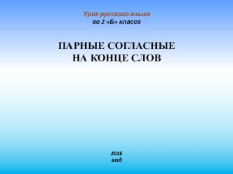 Презентация по русскому языку Парные согласные на конце слов 2 класс