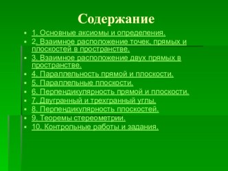 Электронное пособие Уроки стереометрии