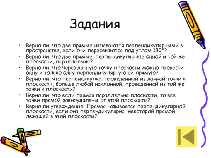 ЗаданияВерно ли, что две прямые называются перпендикулярными в пространстве, если они пересекаются