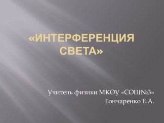 Презентация по физике на темуИнтерференция 11 класс