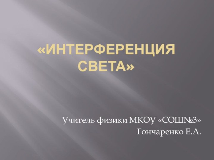 «Интерференция света»Учитель физики МКОУ «СОШ№3»Гончаренко Е.А.