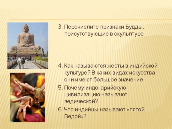 3. Перечислите признаки Будды, присутствующие в скульптуре4. Как называются жесты в индийской