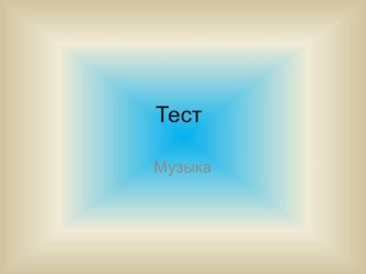 Тест по музыке. Средства музыкальной выразительности