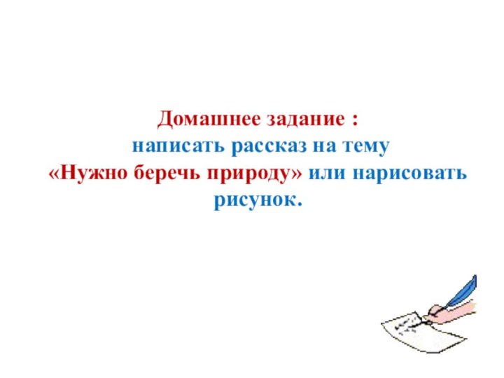 Домашнее задание : написать рассказ на тему