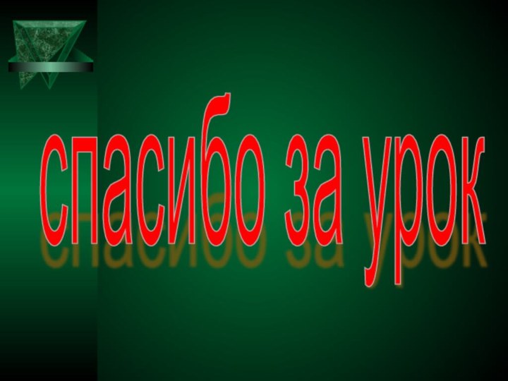 спасибо за урок