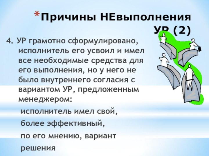 Причины НЕвыполнения УР (2)4.	УР грамотно сформулировано, исполнитель его усвоил и имел все