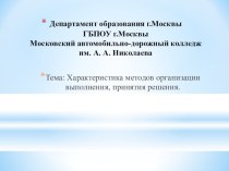 Презентация по теме Характеристика методов организации выполнения принятия решения