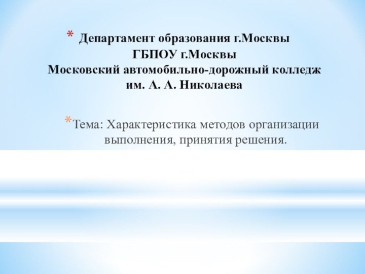 Департамент образования г.Москвы  ГБПОУ г.Москвы Московский автомобильно-дорожный колледж  им. А.