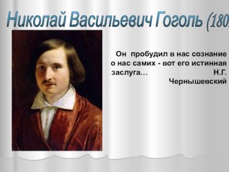 Презентация по творчеству Н.В.Гоголя