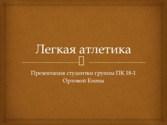 Презентация по предмету Физическая культура на тему Легкая атлетика