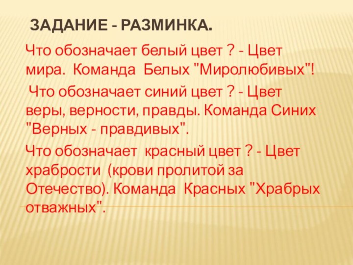 Задание - разминка.  Что обозначает белый цвет ? - Цвет мира.