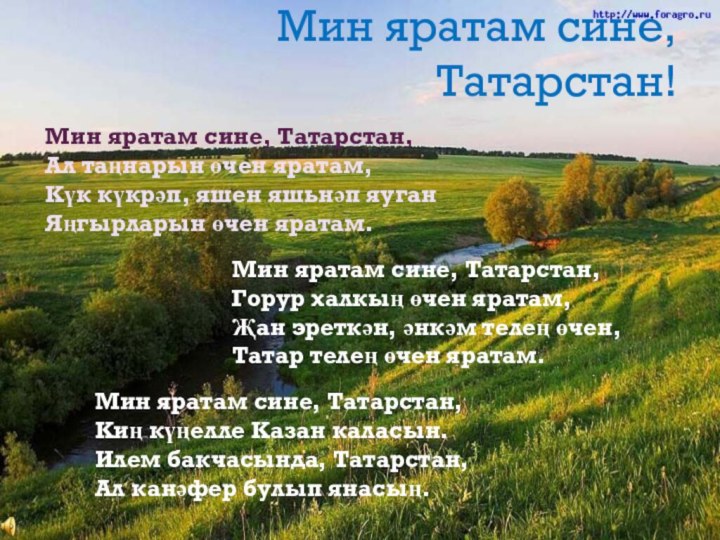 Мин яратам сине, Татарстан!Мин яратам сине, Татарстан,Ал таңнарын өчен яратам,Күк күкрәп, яшен