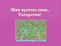 Презентаөия по татарскому языку на темуТатарстан