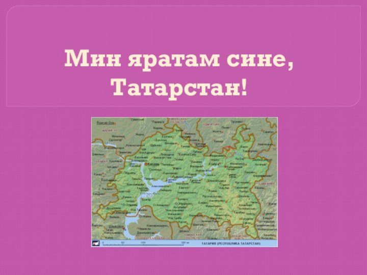 Мин яратам сине, Татарстан!