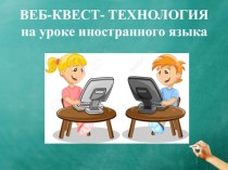 Веб- квест- технология на уроке иностранного языка