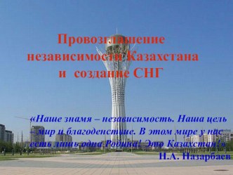 Презентация по истории Казахстана Провозглашение Независимости