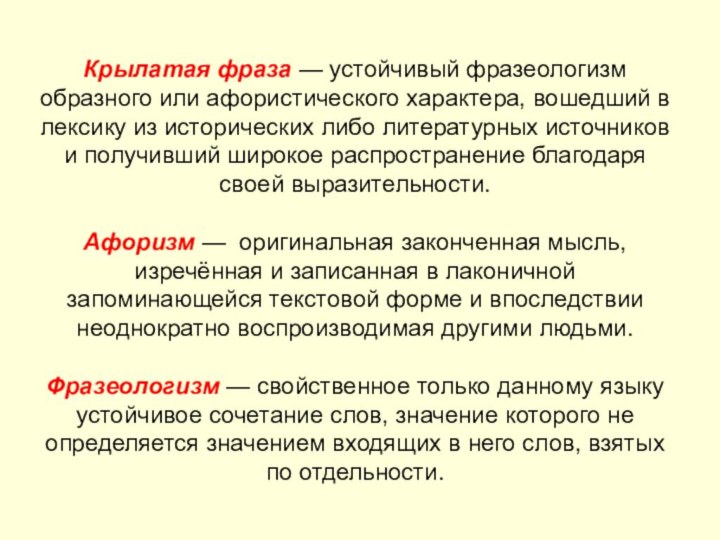 Крылатая фраза — устойчивый фразеологизм образного или афористического характера, вошедший в лексику