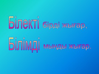 Презентация Миллион кімге бұйырады?