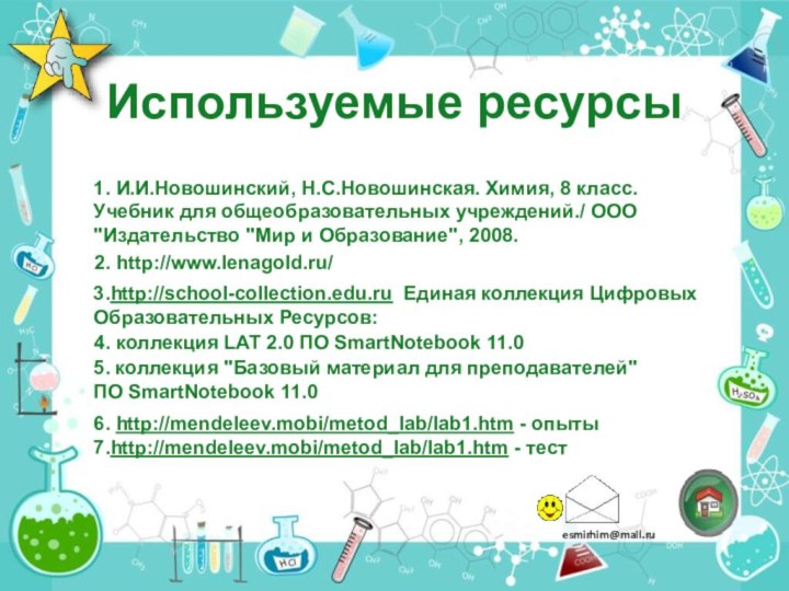 Используемые ресурсыesmirhim@mail.ru