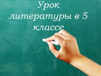 Презентация к уроку  Басня как жанр литературы