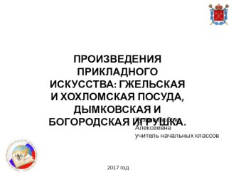 Презентация по литературному чтению Произведения прикладного искусства 3 класс