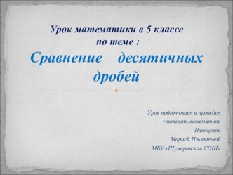 Презентация по математике на тему: Сравнение десятичных дробей (5 класс)