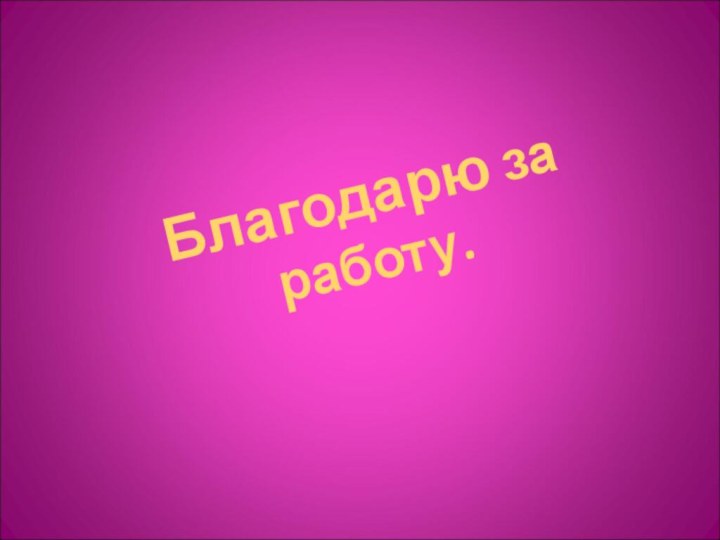 Благодарю за работу.