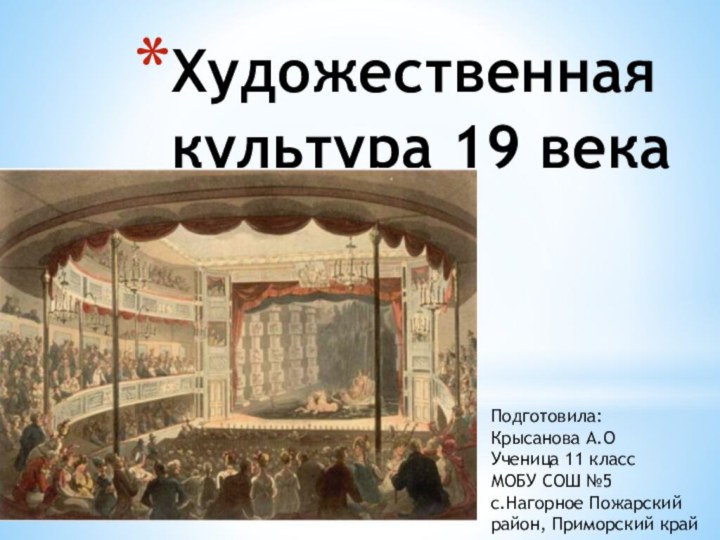 Художественная культура 19 векаПодготовила: Крысанова А.О Ученица 11 класс  МОБУ СОШ