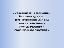 Статья на тему Особенности реализации базового курса по органической химии в 10 классе социально-экономического и юридического профиля.