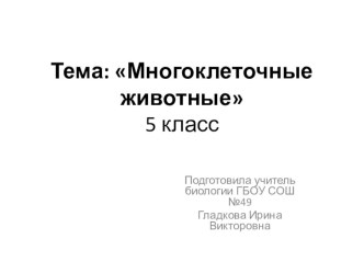 Презентация к уроку по теме Многоклеточные животные 5 класс