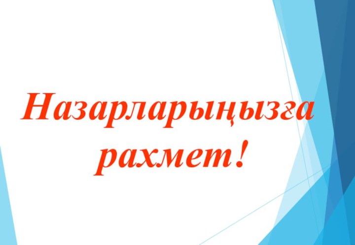 Назарларыңызға рахмет!