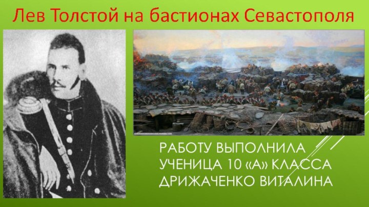 Работу выполнила  ученица 10 «а» класса Дрижаченко виталина