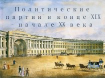 Политические партии в России в конце XIX-начале XXвека