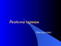 Презентация по технологии на тему Обработка сельскохозяйственной птицы (3 курс)