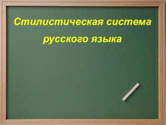 Презентация по русскому языку на тему Стилистическая система русского языка