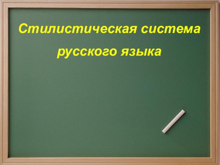 Стилистическая система русского языка