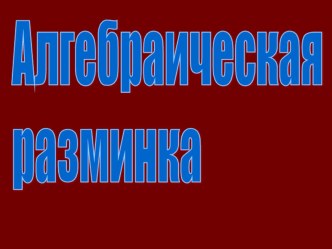 Презентация по алгебре многочлен