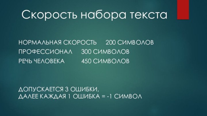 Скорость набора текста Нормальная скорость 	 200 символовПрофессионал	   300 символовРечь