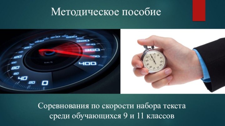 Соревнования по скорости набора текста среди обучающихся 9 и 11 классовМетодическое пособие