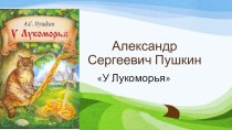 Презентация по литературе на тему А.С. Пушкин У лукоморья... (5 класс)