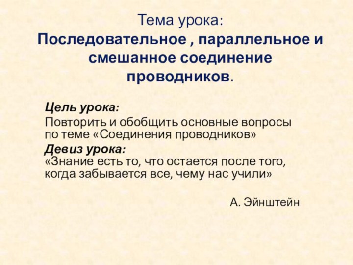 Тема урока: Последовательное , параллельное и смешанное соединение проводников.Цель урока:Повторить и обобщить