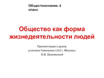 Презентация по обществознанию на тему Общество как форма жизнедеятельности людей (8 класс)